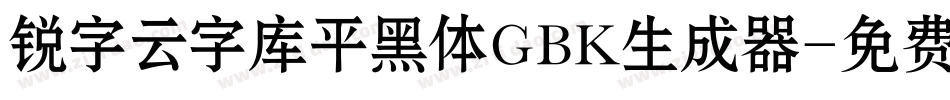 锐字云字库平黑体GBK生成器字体转换