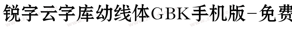 锐字云字库幼线体GBK手机版字体转换