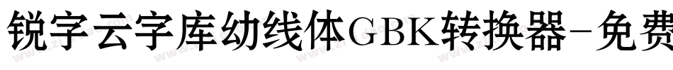 锐字云字库幼线体GBK转换器字体转换