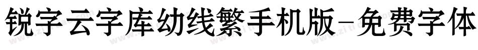 锐字云字库幼线繁手机版字体转换