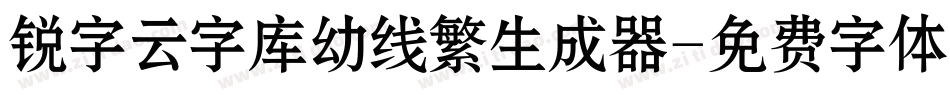 锐字云字库幼线繁生成器字体转换