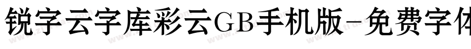 锐字云字库彩云GB手机版字体转换