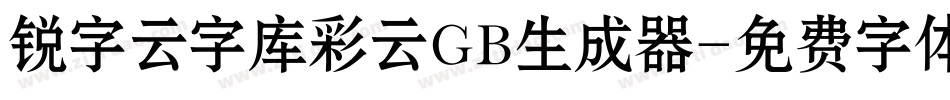 锐字云字库彩云GB生成器字体转换