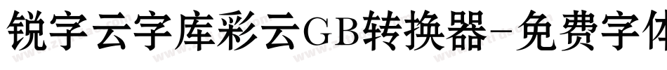 锐字云字库彩云GB转换器字体转换