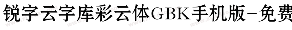 锐字云字库彩云体GBK手机版字体转换
