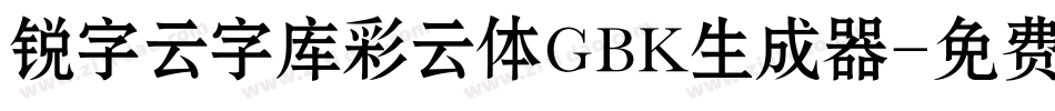 锐字云字库彩云体GBK生成器字体转换