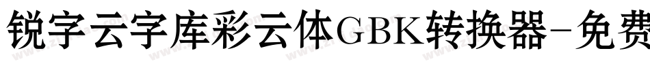 锐字云字库彩云体GBK转换器字体转换