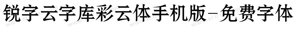 锐字云字库彩云体手机版字体转换