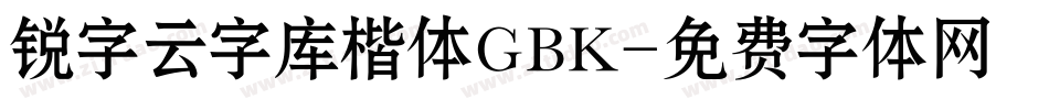 锐字云字库楷体GBK字体转换