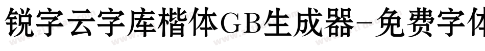锐字云字库楷体GB生成器字体转换