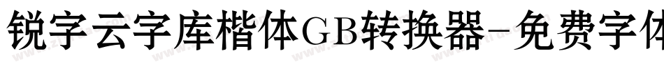 锐字云字库楷体GB转换器字体转换
