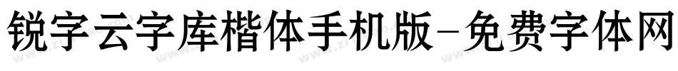 锐字云字库楷体手机版字体转换
