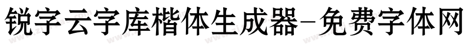 锐字云字库楷体生成器字体转换