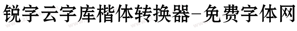 锐字云字库楷体转换器字体转换