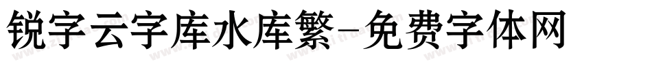 锐字云字库水库繁字体转换