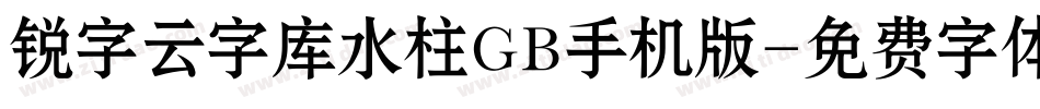 锐字云字库水柱GB手机版字体转换