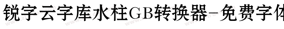锐字云字库水柱GB转换器字体转换