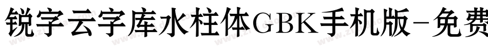 锐字云字库水柱体GBK手机版字体转换