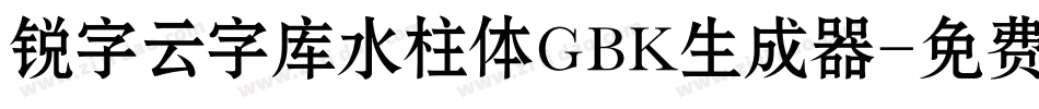 锐字云字库水柱体GBK生成器字体转换