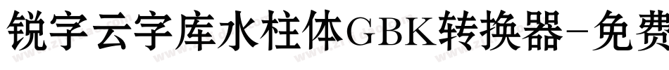 锐字云字库水柱体GBK转换器字体转换