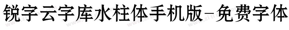 锐字云字库水柱体手机版字体转换
