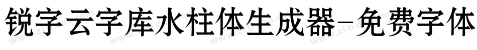 锐字云字库水柱体生成器字体转换