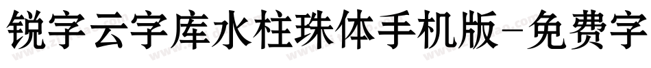 锐字云字库水柱珠体手机版字体转换