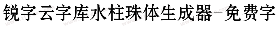 锐字云字库水柱珠体生成器字体转换