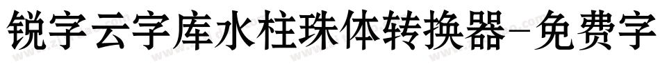锐字云字库水柱珠体转换器字体转换