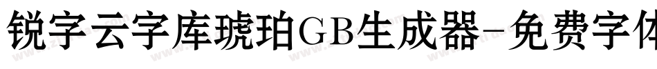 锐字云字库琥珀GB生成器字体转换