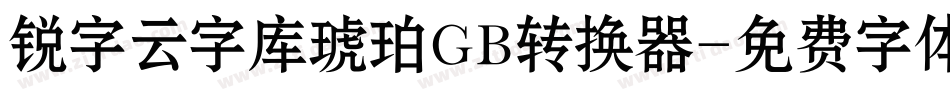 锐字云字库琥珀GB转换器字体转换