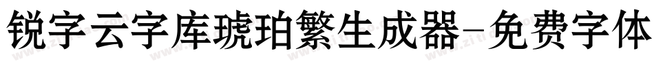 锐字云字库琥珀繁生成器字体转换