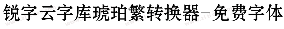 锐字云字库琥珀繁转换器字体转换