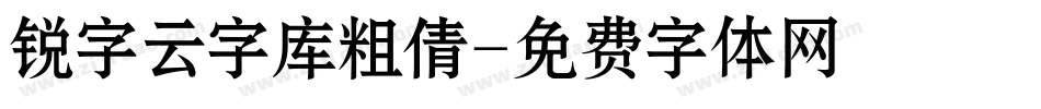锐字云字库粗倩字体转换