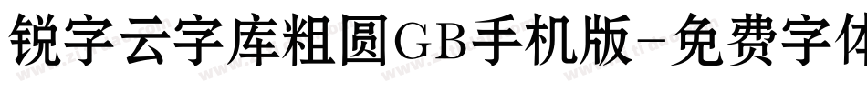 锐字云字库粗圆GB手机版字体转换