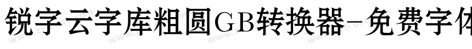 锐字云字库粗圆GB转换器字体转换