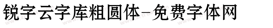 锐字云字库粗圆体字体转换