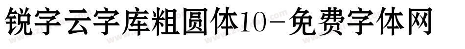 锐字云字库粗圆体10字体转换