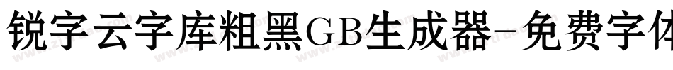锐字云字库粗黑GB生成器字体转换