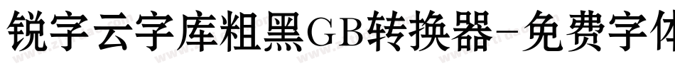 锐字云字库粗黑GB转换器字体转换