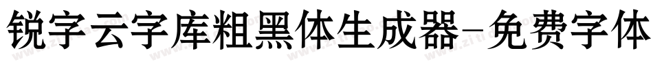 锐字云字库粗黑体生成器字体转换
