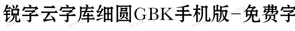 锐字云字库细圆GBK手机版字体转换