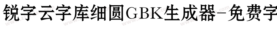 锐字云字库细圆GBK生成器字体转换