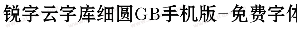 锐字云字库细圆GB手机版字体转换