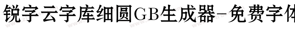 锐字云字库细圆GB生成器字体转换