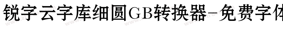 锐字云字库细圆GB转换器字体转换