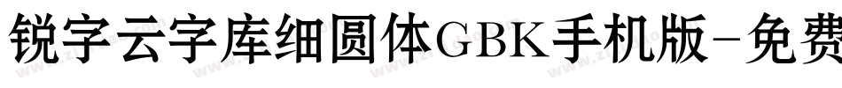 锐字云字库细圆体GBK手机版字体转换