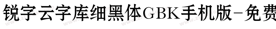 锐字云字库细黑体GBK手机版字体转换