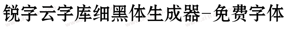 锐字云字库细黑体生成器字体转换