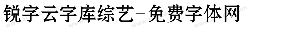 锐字云字库综艺字体转换